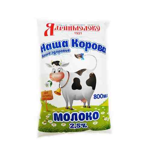 Молоко Наша Корова 2,5% 800г Пакет арт. 100854062