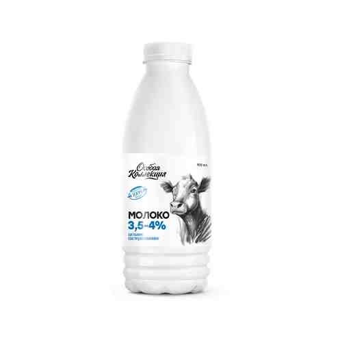 Молоко Особая Коллекция Цельное Пастеризованное 3,5-4% 900мл арт. 101153217