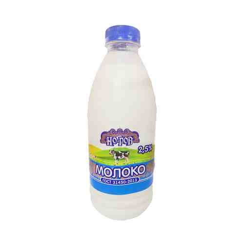 Молоко Пастеризованное Норов 2,5% 900мл пэт арт. 101107149