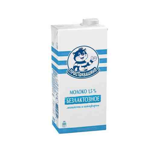 Молоко Ультрапастеризованное Безлактозное Простоквашино 1,5%… арт. 101150198