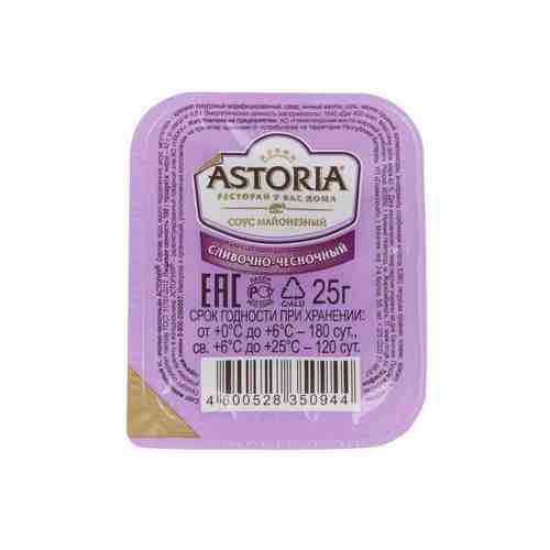 Соус майонезный Astoria сливочно-чесночный 42% 25г арт. 100335414