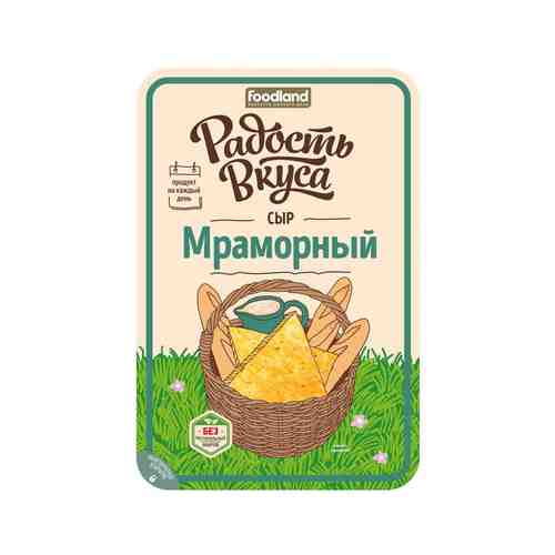 Сыр Мраморный 45% Радость Вкуса Нарезка 125г арт. 101187783