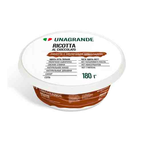 Сыр Рикотта с Шоколадом Unagrande Per Bambini 30% 180г арт. 100448591