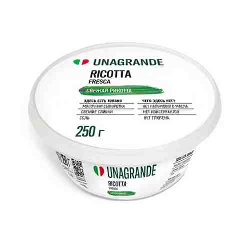 Сыр Unagrande Ricotta 45% 250г арт. 100201088